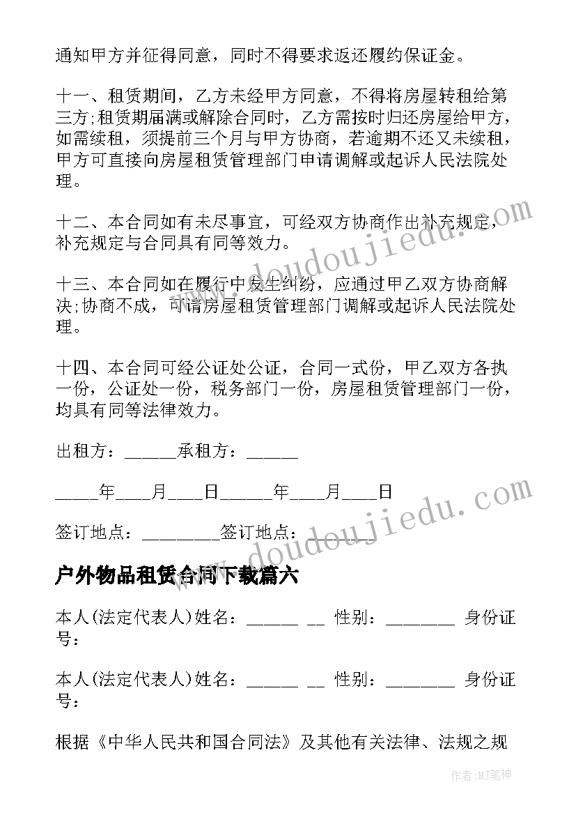 最新户外物品租赁合同下载 物品租赁合同(精选7篇)