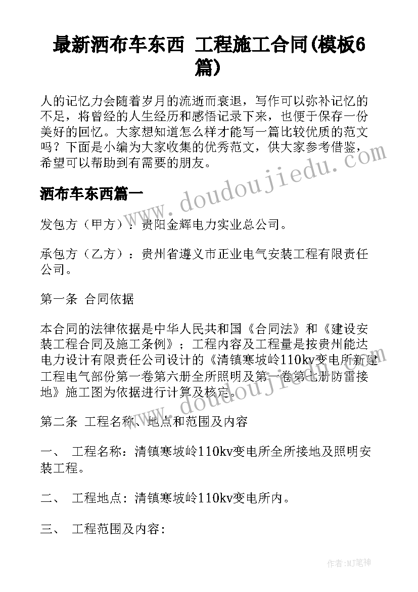 最新洒布车东西 工程施工合同(模板6篇)