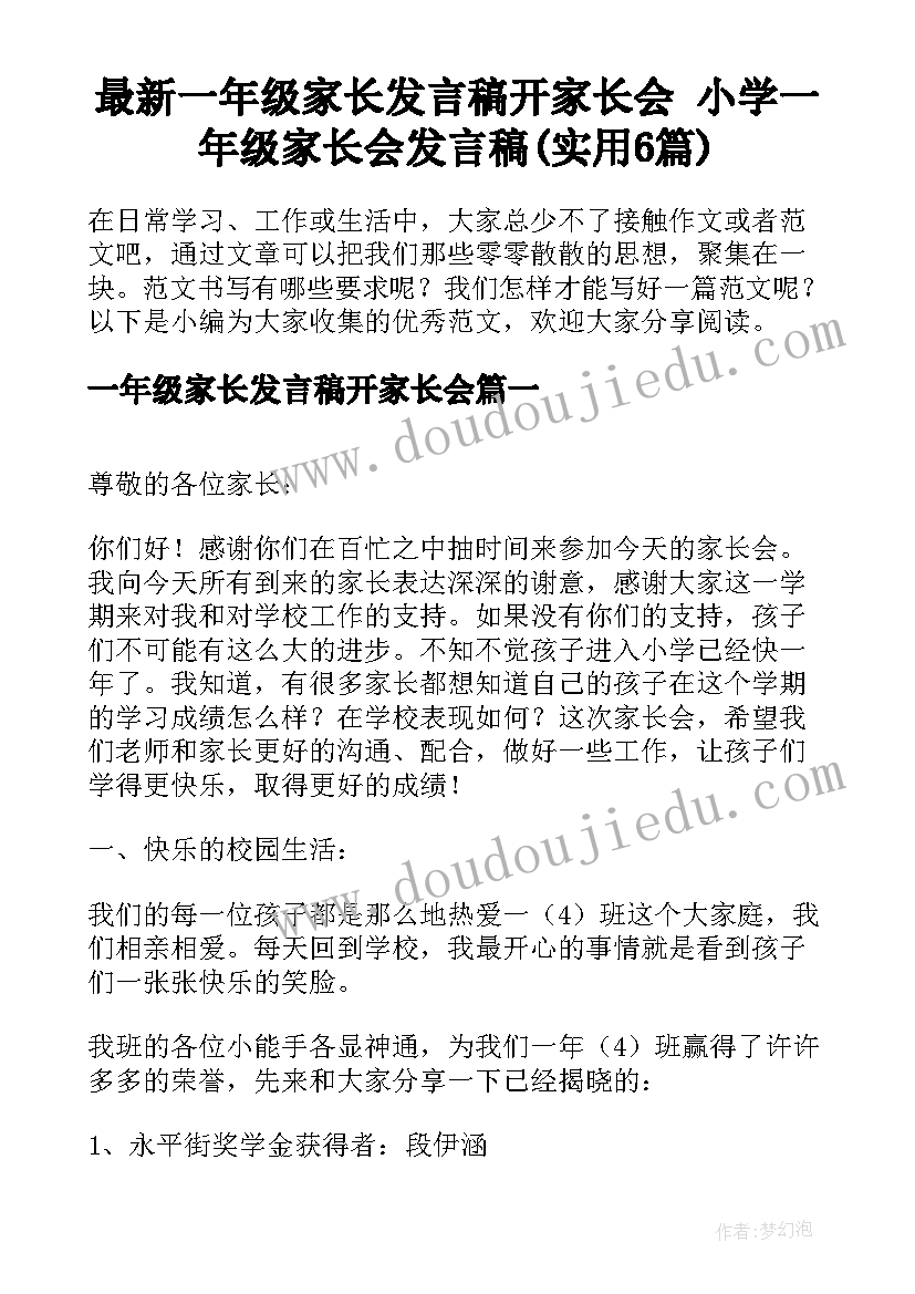 最新一年级家长发言稿开家长会 小学一年级家长会发言稿(实用6篇)