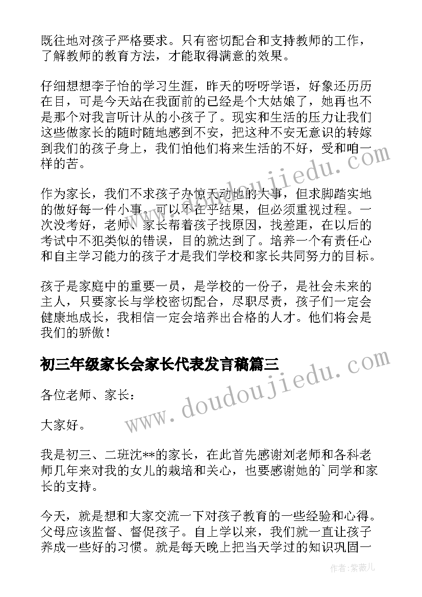 初三年级家长会家长代表发言稿 初三家长会发言稿(优秀9篇)