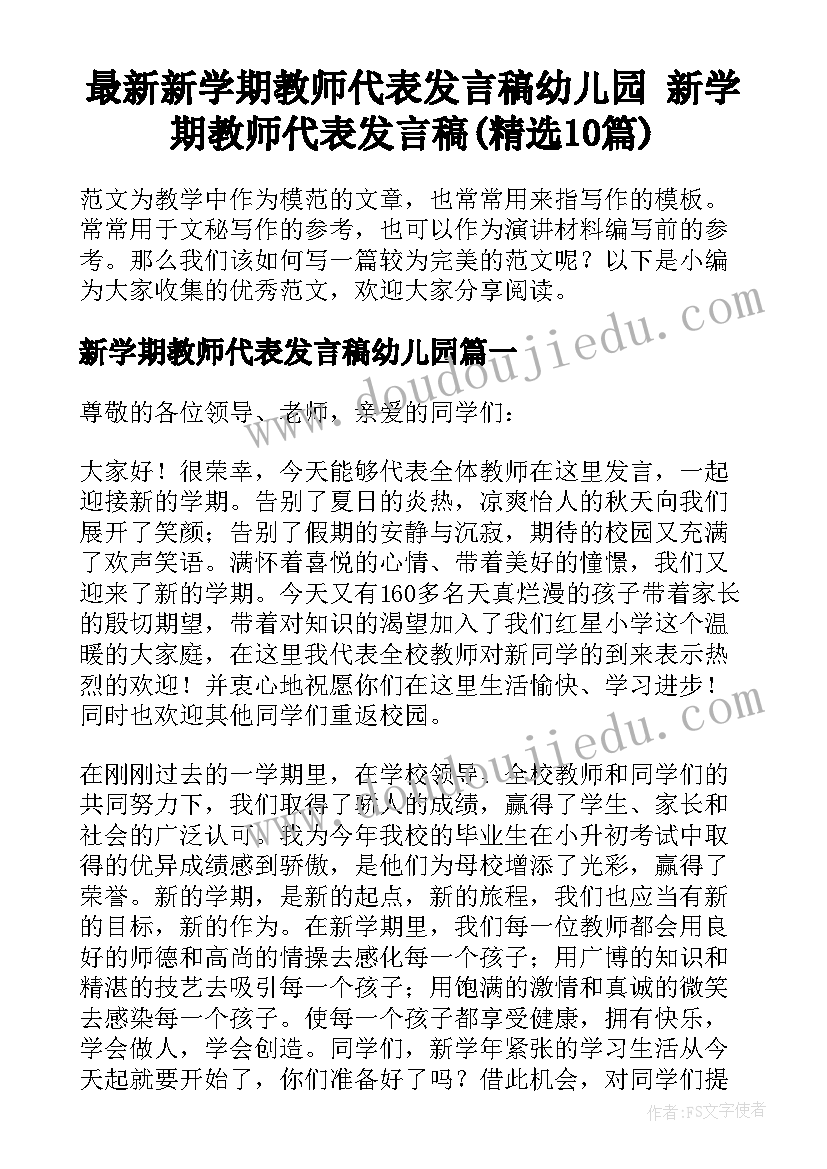 最新新学期教师代表发言稿幼儿园 新学期教师代表发言稿(精选10篇)