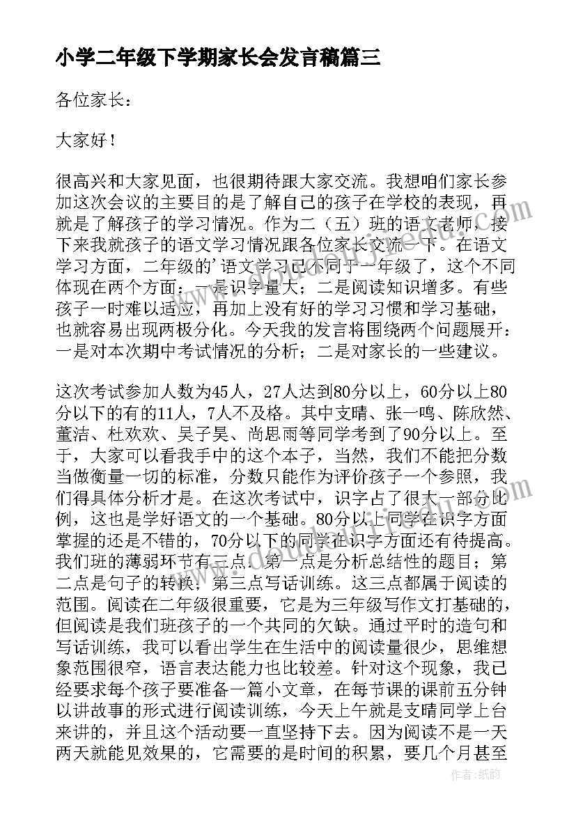 2023年小学二年级下学期家长会发言稿 中班家长会下学期发言稿(精选9篇)