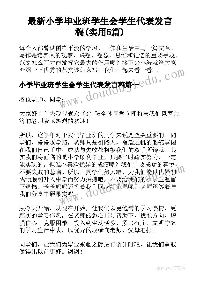 最新小学毕业班学生会学生代表发言稿(实用5篇)