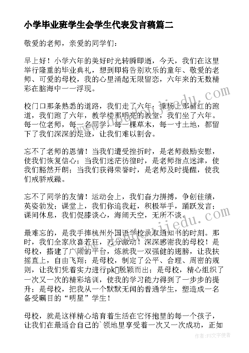 最新小学毕业班学生会学生代表发言稿(实用5篇)