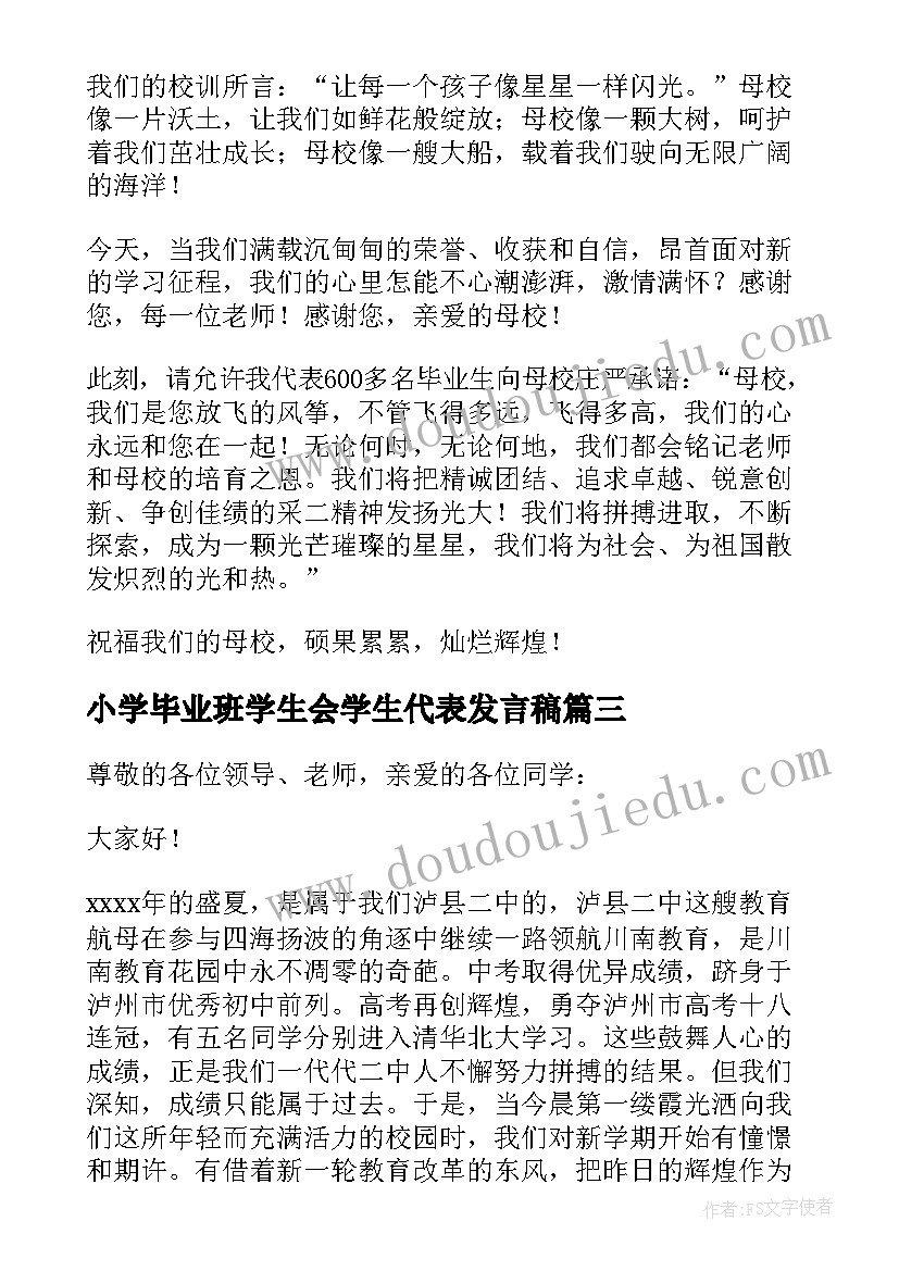 最新小学毕业班学生会学生代表发言稿(实用5篇)