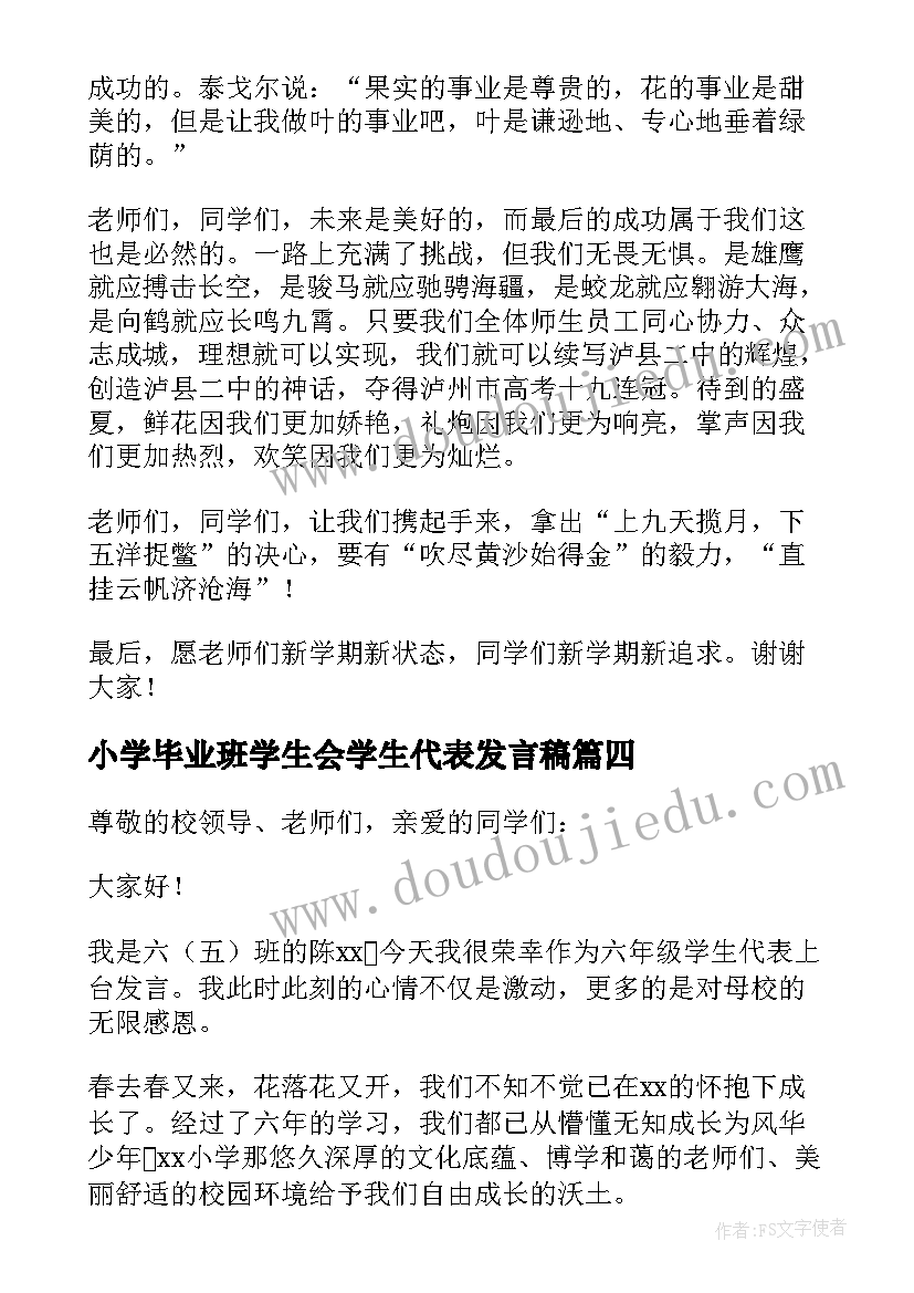 最新小学毕业班学生会学生代表发言稿(实用5篇)