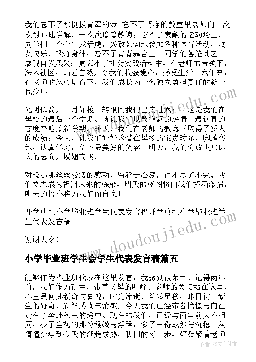 最新小学毕业班学生会学生代表发言稿(实用5篇)