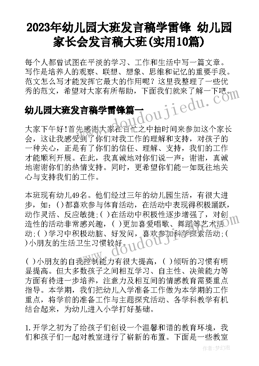 2023年幼儿园大班发言稿学雷锋 幼儿园家长会发言稿大班(实用10篇)