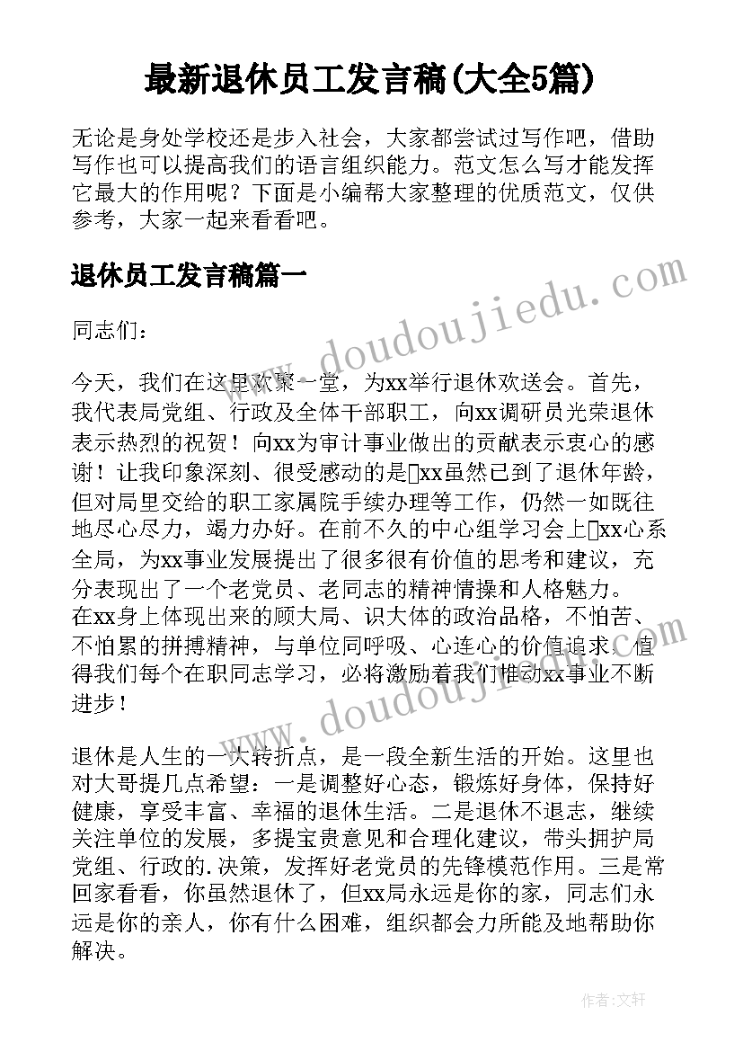 最新退休员工发言稿(大全5篇)