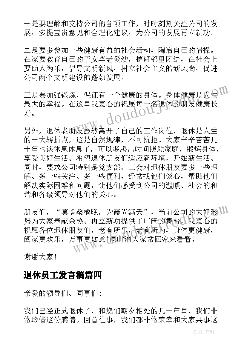 最新退休员工发言稿(大全5篇)