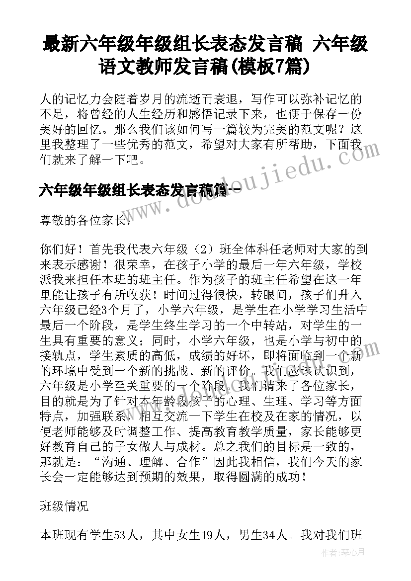 最新六年级年级组长表态发言稿 六年级语文教师发言稿(模板7篇)