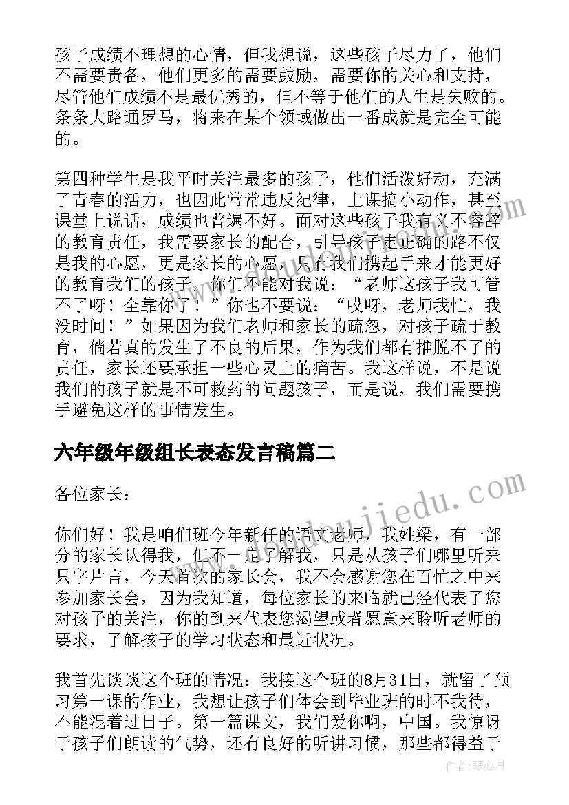 最新六年级年级组长表态发言稿 六年级语文教师发言稿(模板7篇)