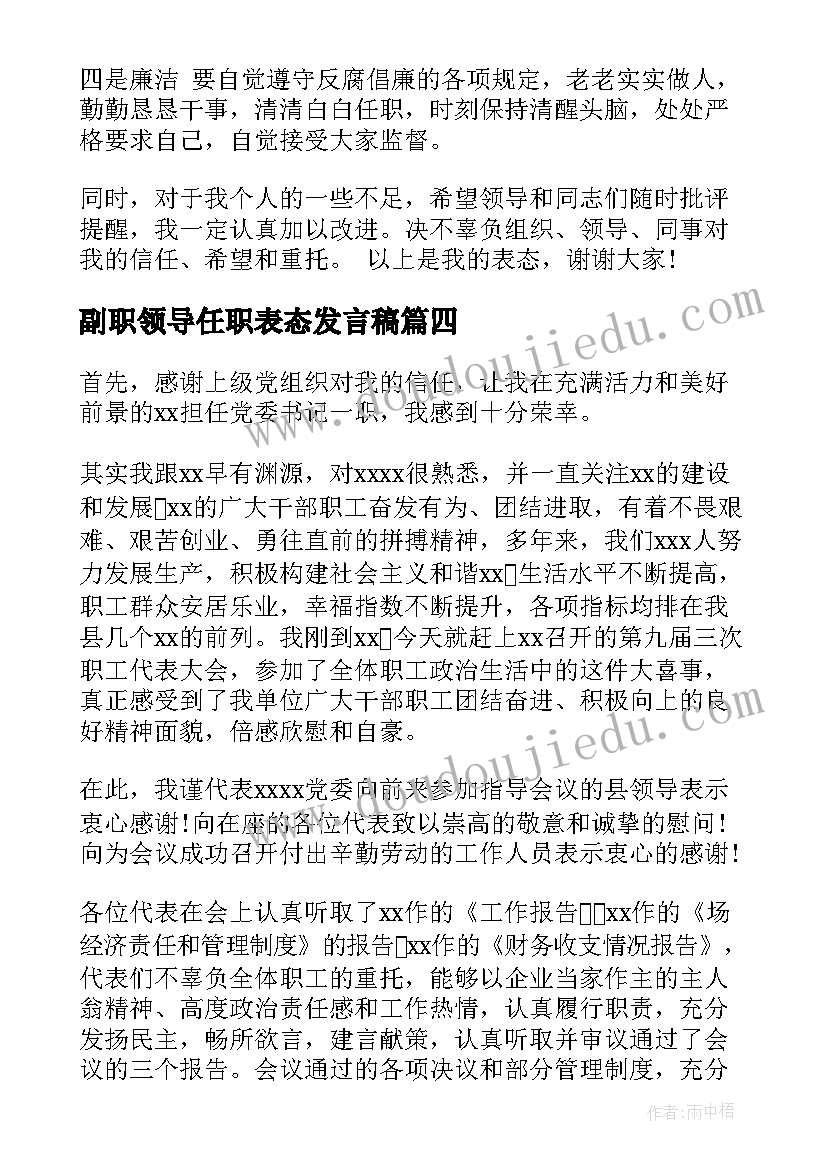 2023年副职领导任职表态发言稿 副职任职表态发言稿(大全7篇)