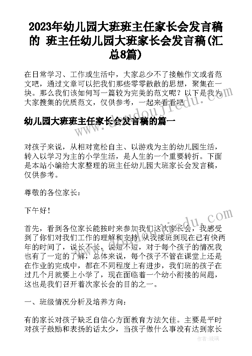 2023年幼儿园大班班主任家长会发言稿的 班主任幼儿园大班家长会发言稿(汇总8篇)