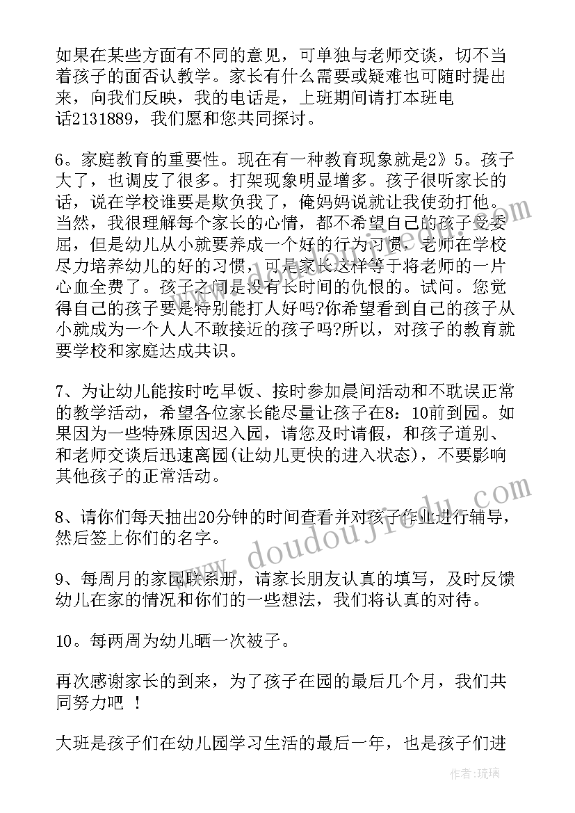 2023年幼儿园大班班主任家长会发言稿的 班主任幼儿园大班家长会发言稿(汇总8篇)