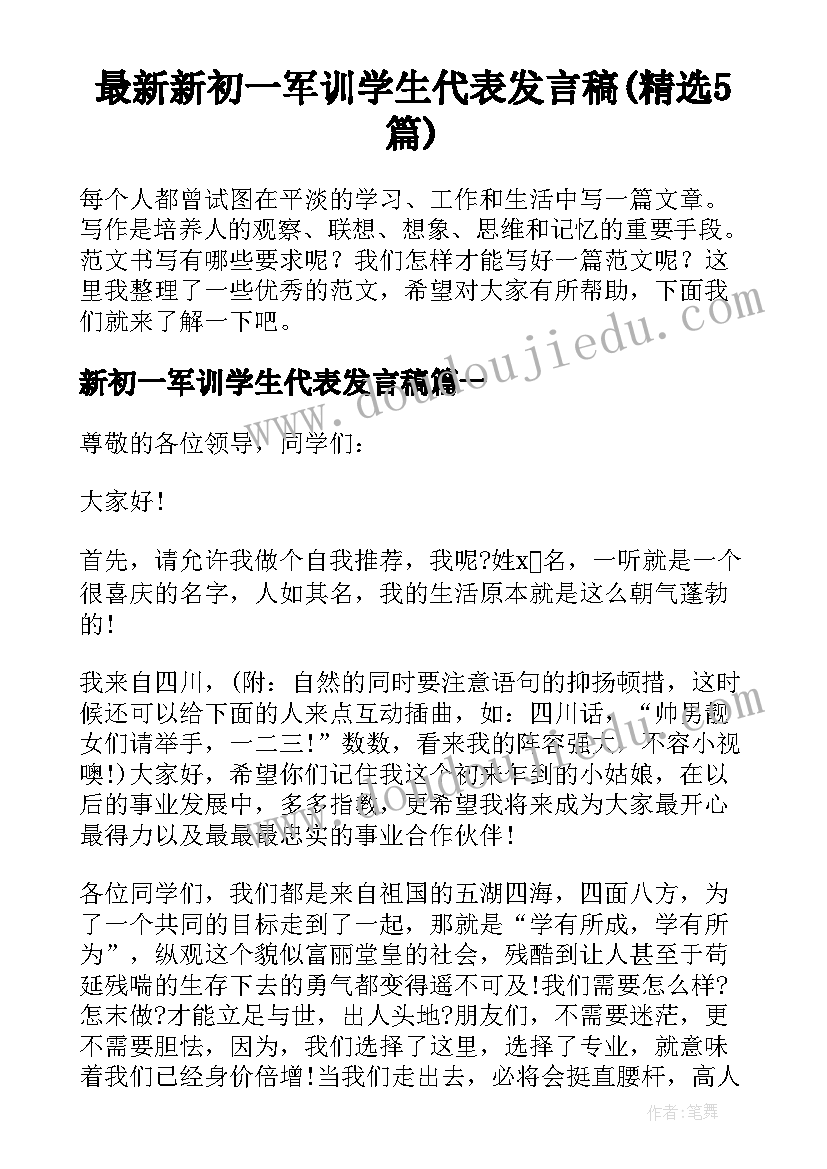 最新新初一军训学生代表发言稿(精选5篇)