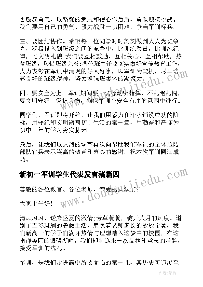 最新新初一军训学生代表发言稿(精选5篇)