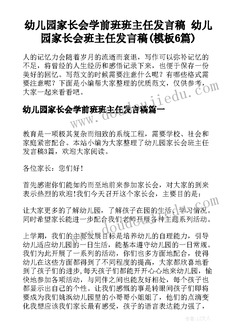 幼儿园家长会学前班班主任发言稿 幼儿园家长会班主任发言稿(模板6篇)