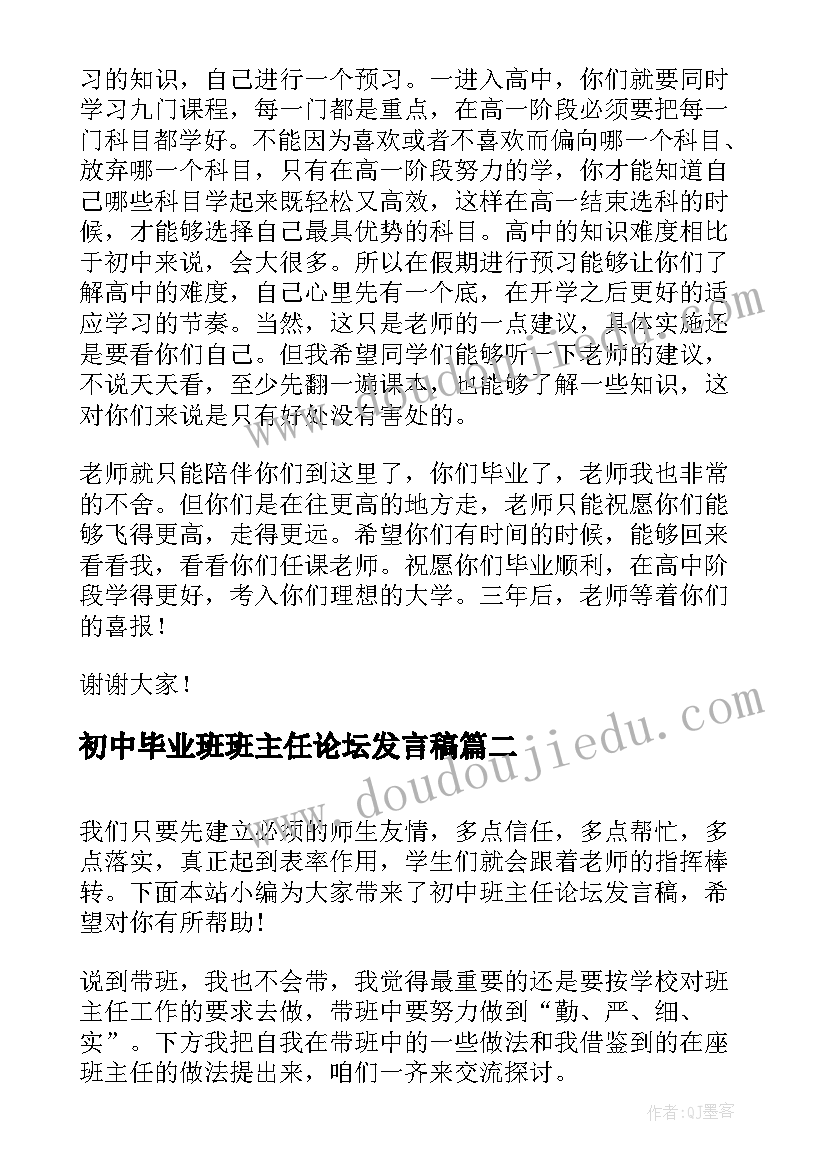 初中毕业班班主任论坛发言稿 初中毕业班主任发言稿(汇总5篇)