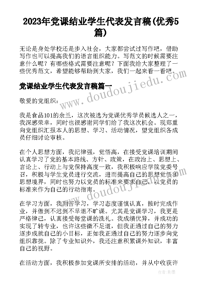 2023年党课结业学生代表发言稿(优秀5篇)