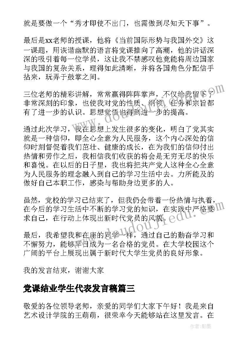 2023年党课结业学生代表发言稿(优秀5篇)