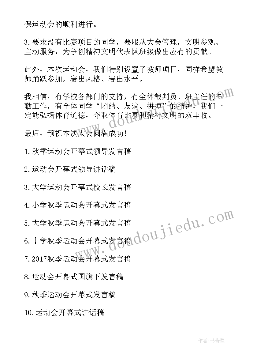 校园运动会开幕式演讲稿 小学校园运动会开幕式领导发言稿(精选5篇)