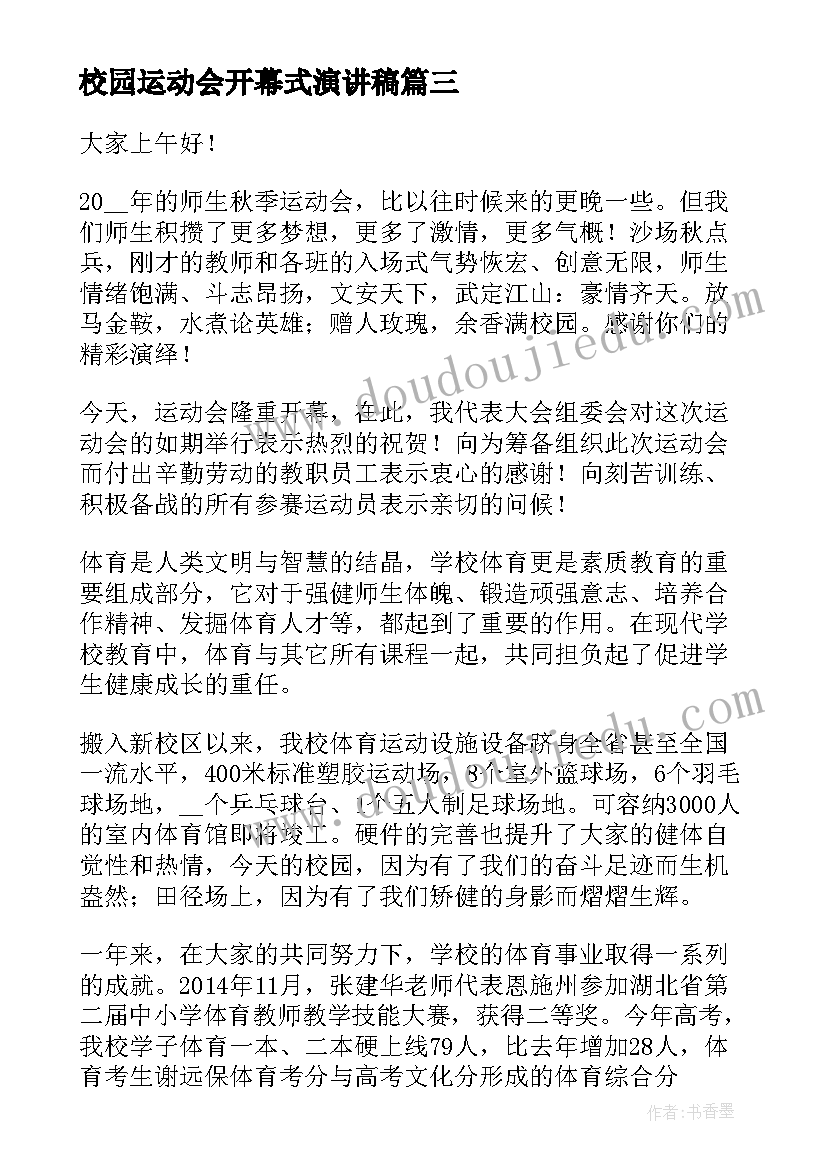 校园运动会开幕式演讲稿 小学校园运动会开幕式领导发言稿(精选5篇)