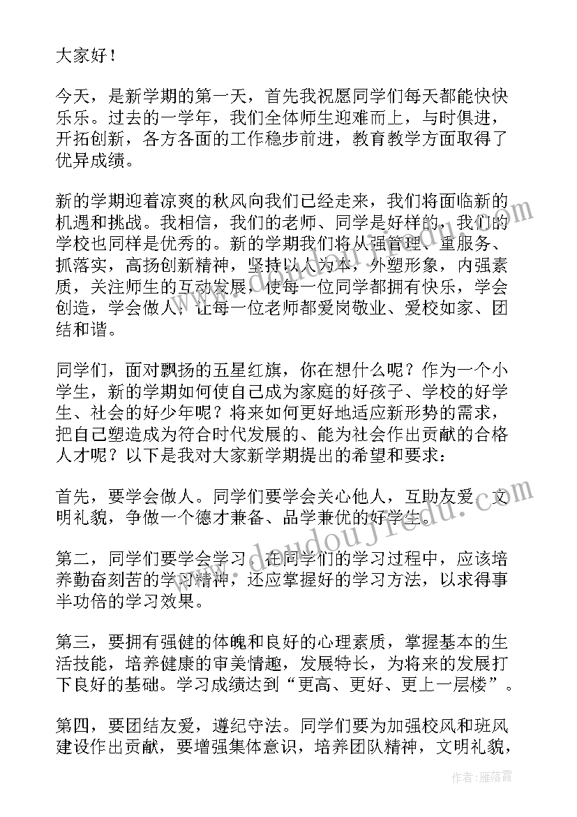 最新学校领导开学发言稿 新学期开学典礼学校领导发言稿(汇总5篇)