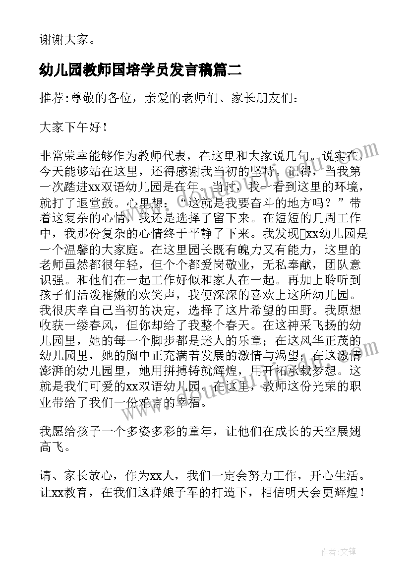 最新幼儿园教师国培学员发言稿 幼儿园教师国培学员代表发言稿(汇总5篇)