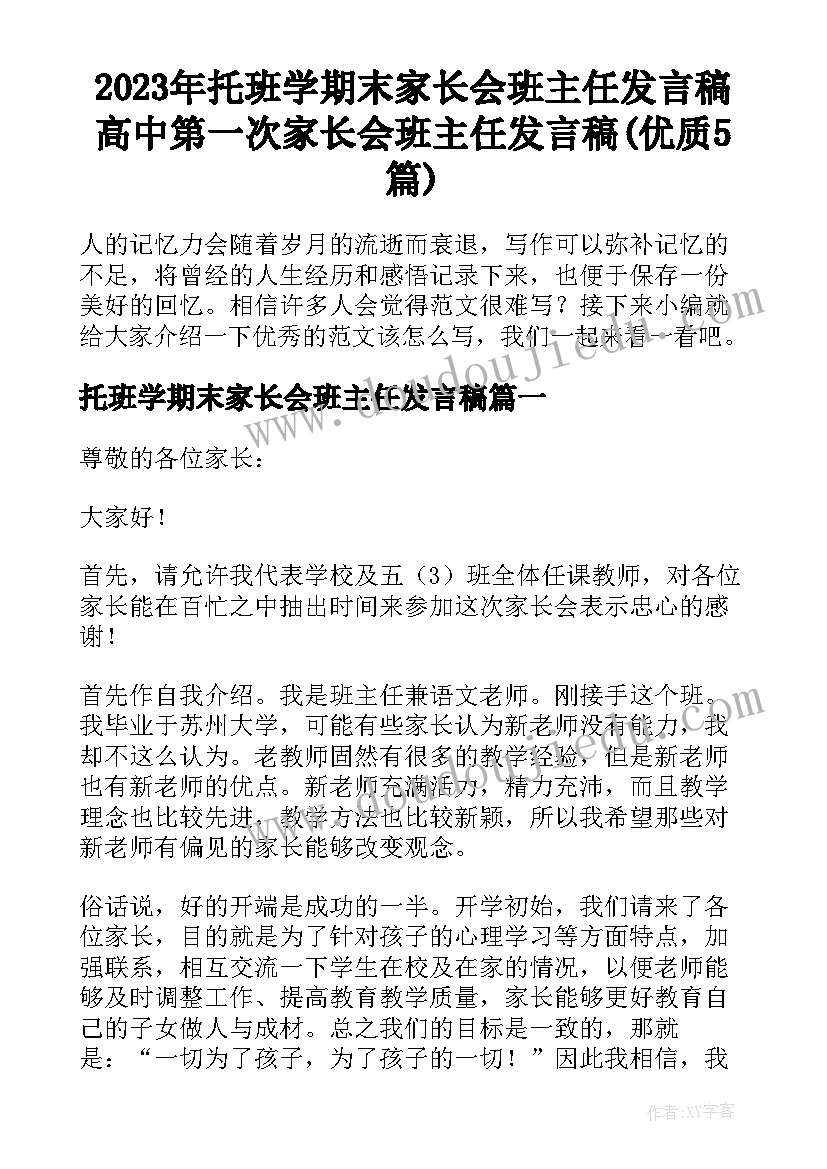 2023年托班学期末家长会班主任发言稿 高中第一次家长会班主任发言稿(优质5篇)