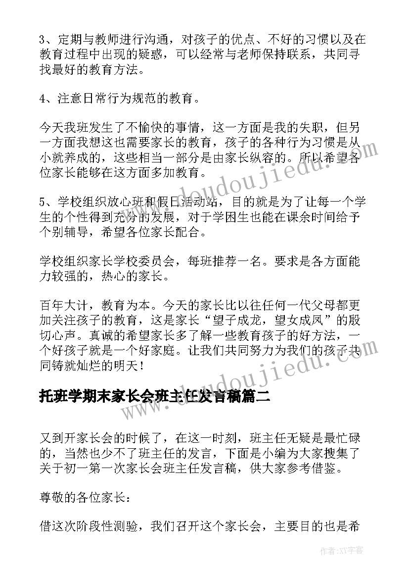 2023年托班学期末家长会班主任发言稿 高中第一次家长会班主任发言稿(优质5篇)