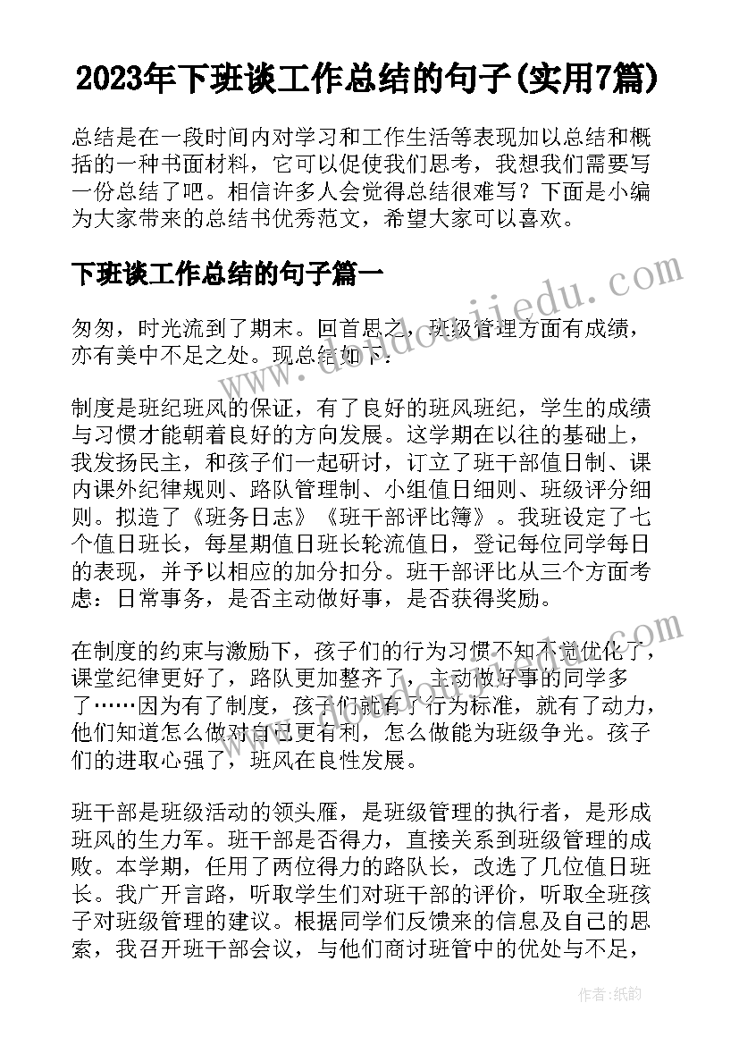 2023年下班谈工作总结的句子(实用7篇)