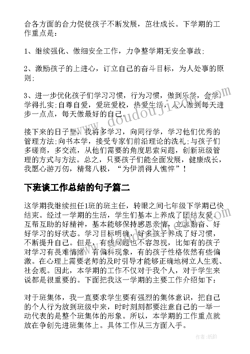 2023年下班谈工作总结的句子(实用7篇)