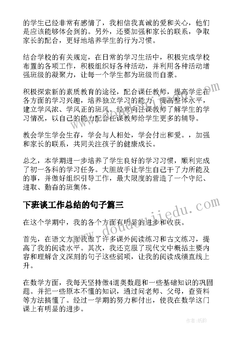 2023年下班谈工作总结的句子(实用7篇)