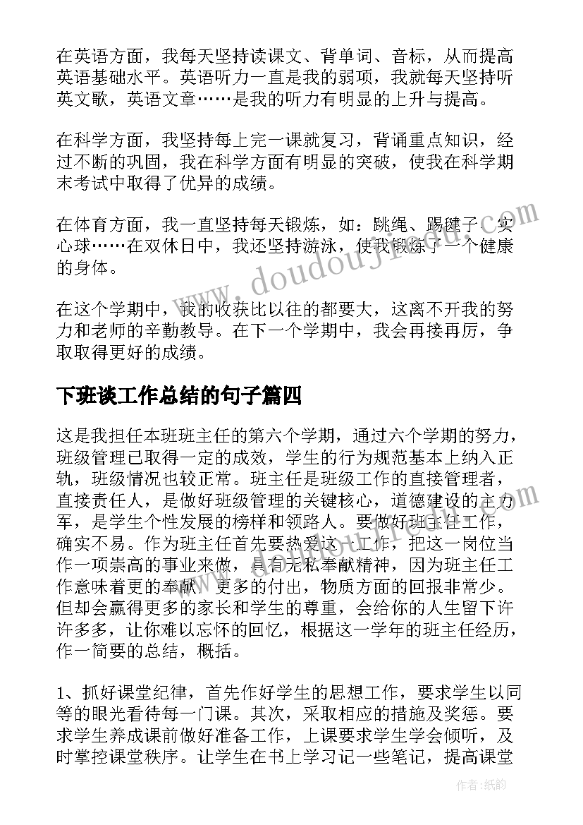 2023年下班谈工作总结的句子(实用7篇)