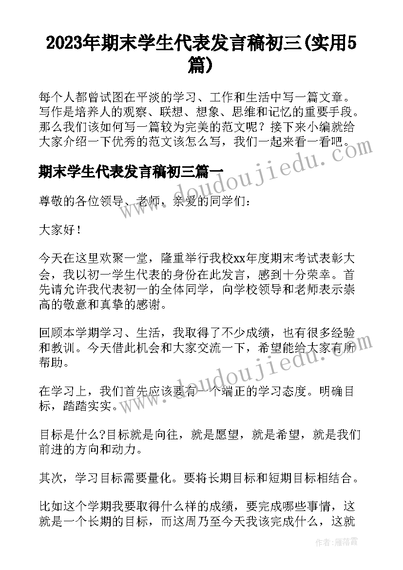 2023年期末学生代表发言稿初三(实用5篇)