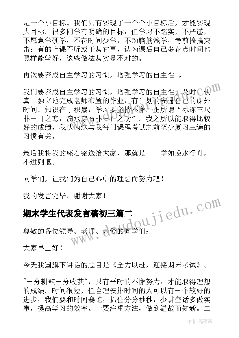 2023年期末学生代表发言稿初三(实用5篇)