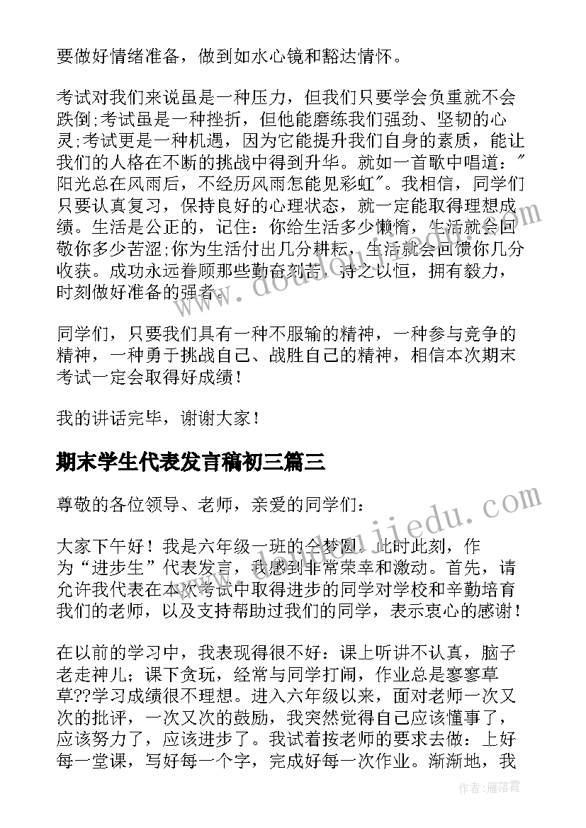 2023年期末学生代表发言稿初三(实用5篇)