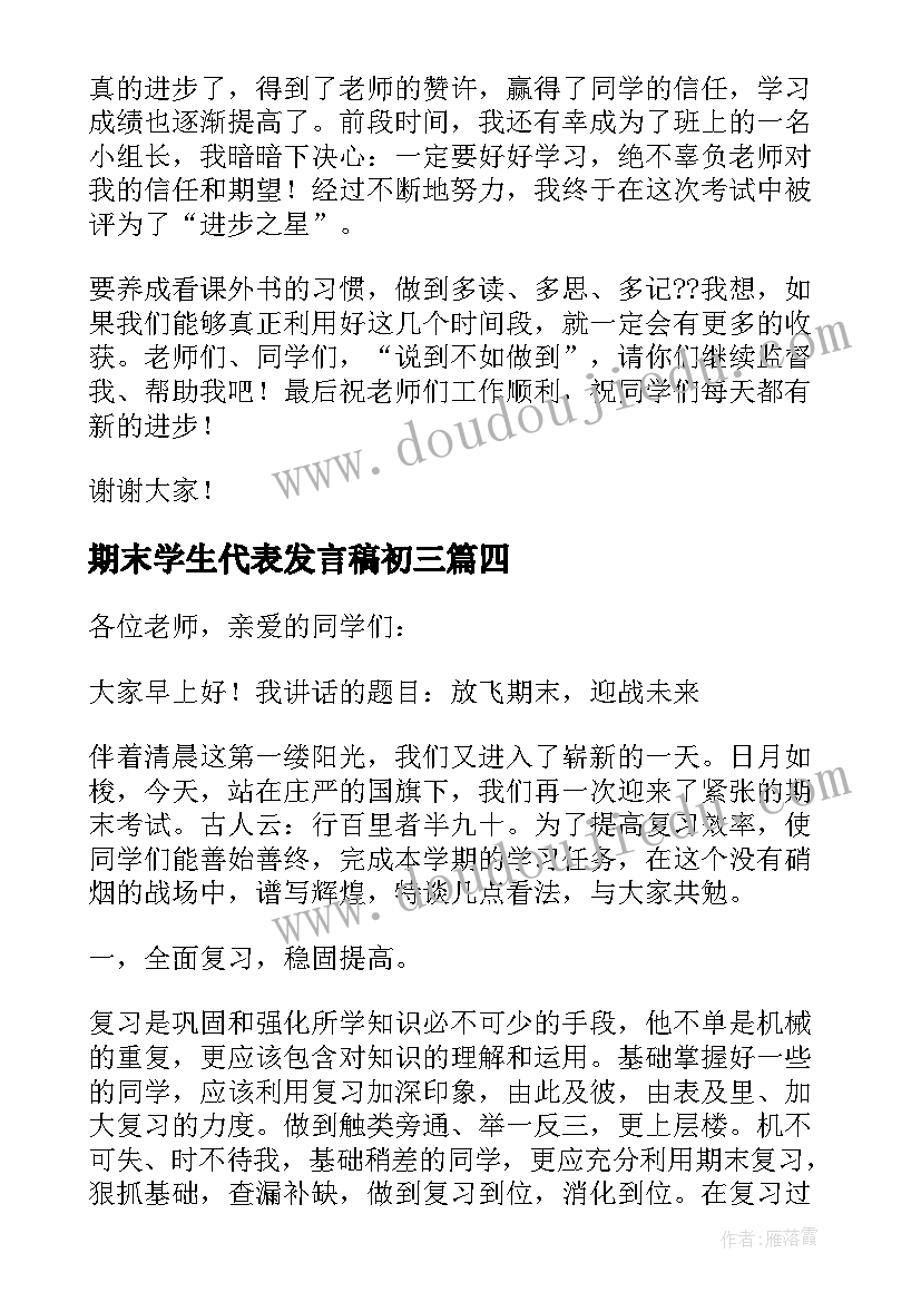 2023年期末学生代表发言稿初三(实用5篇)