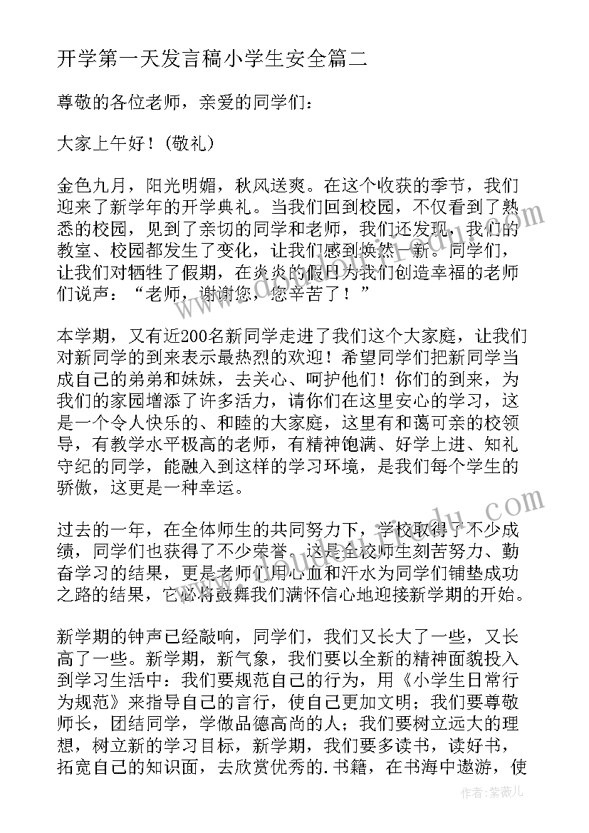 最新开学第一天发言稿小学生安全 一年级开学第一天班主任发言稿(通用5篇)