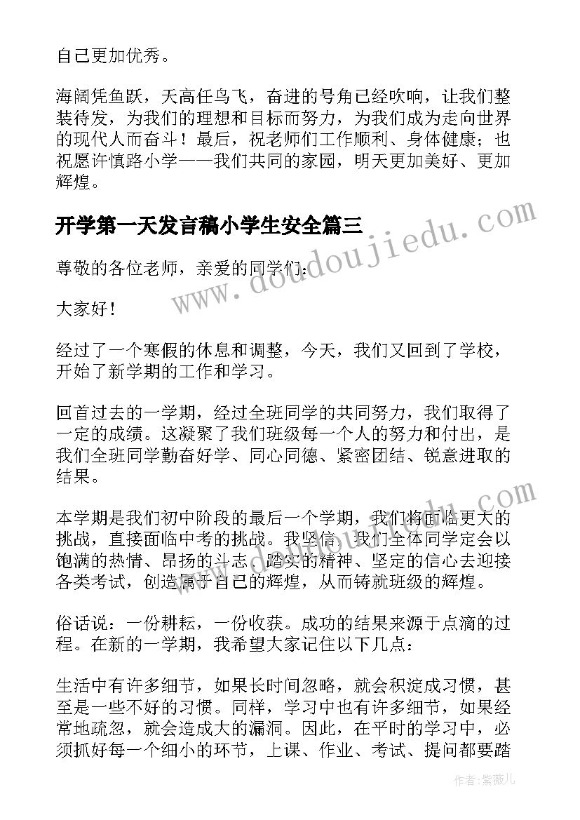 最新开学第一天发言稿小学生安全 一年级开学第一天班主任发言稿(通用5篇)