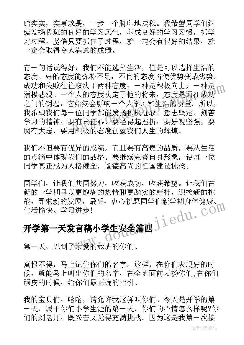 最新开学第一天发言稿小学生安全 一年级开学第一天班主任发言稿(通用5篇)