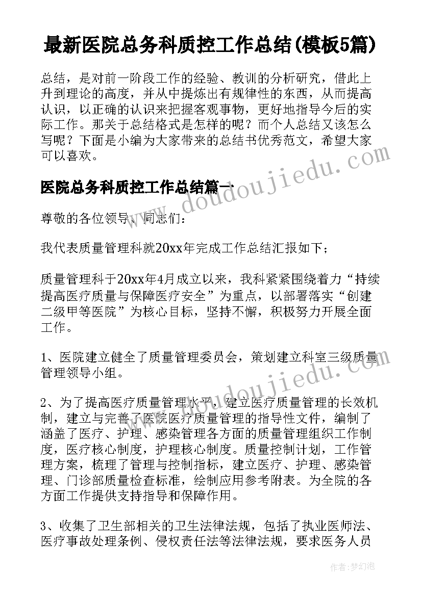 最新医院总务科质控工作总结(模板5篇)