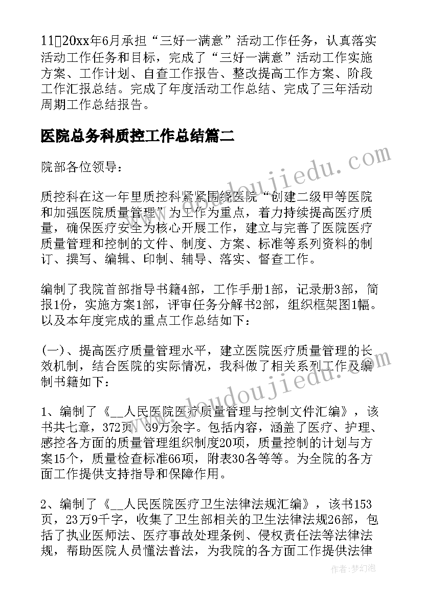 最新医院总务科质控工作总结(模板5篇)