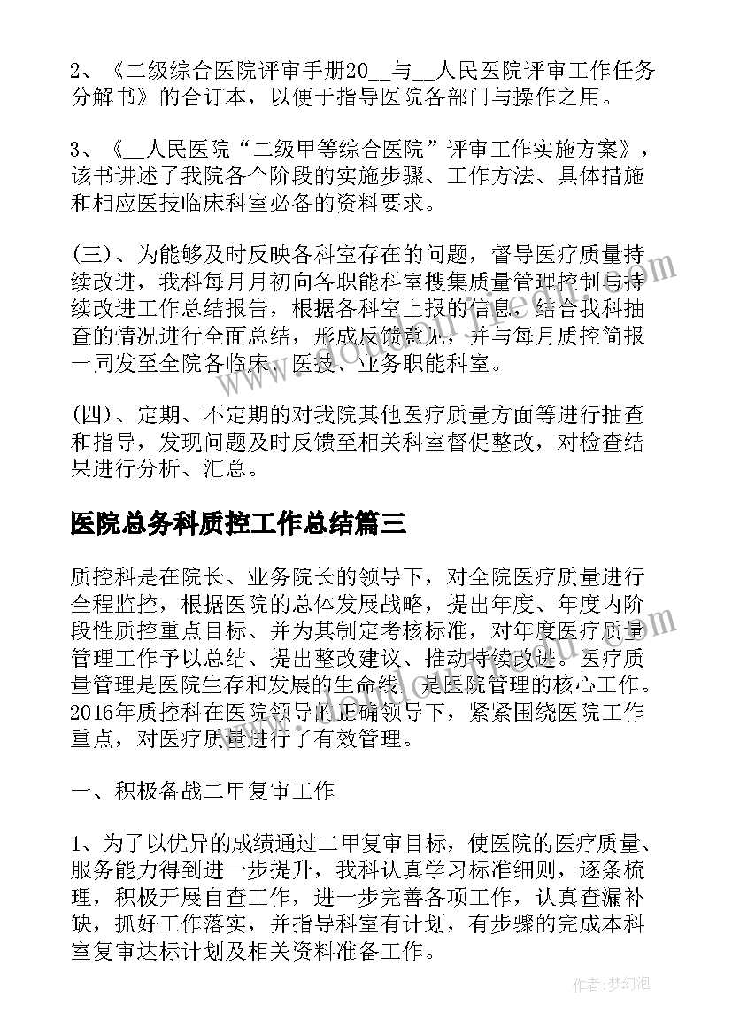 最新医院总务科质控工作总结(模板5篇)