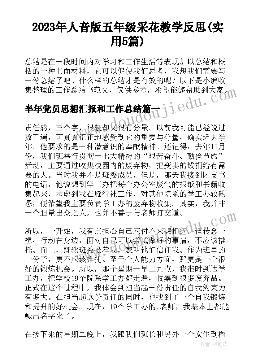 2023年人音版五年级采花教学反思(实用5篇)