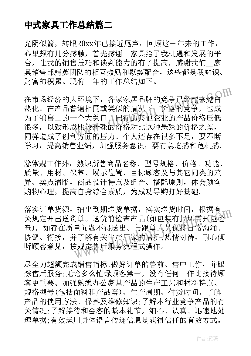 最新中式家具工作总结(优秀9篇)