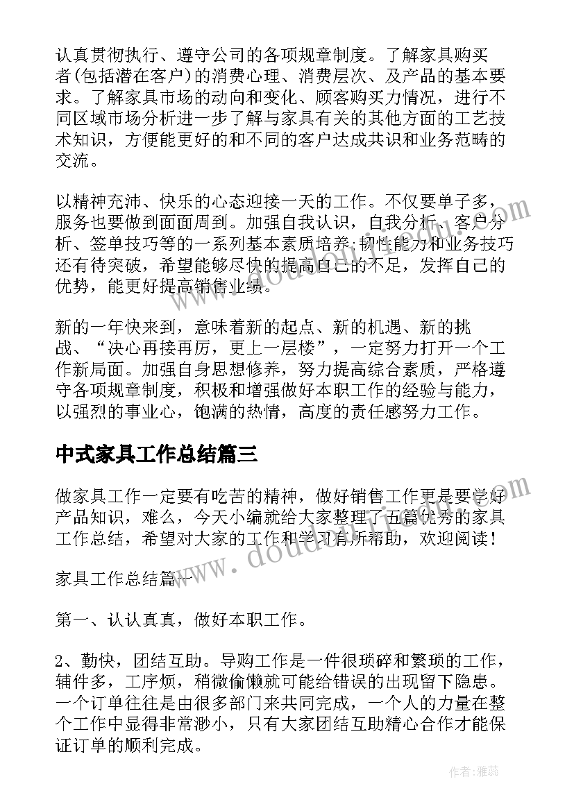 最新中式家具工作总结(优秀9篇)