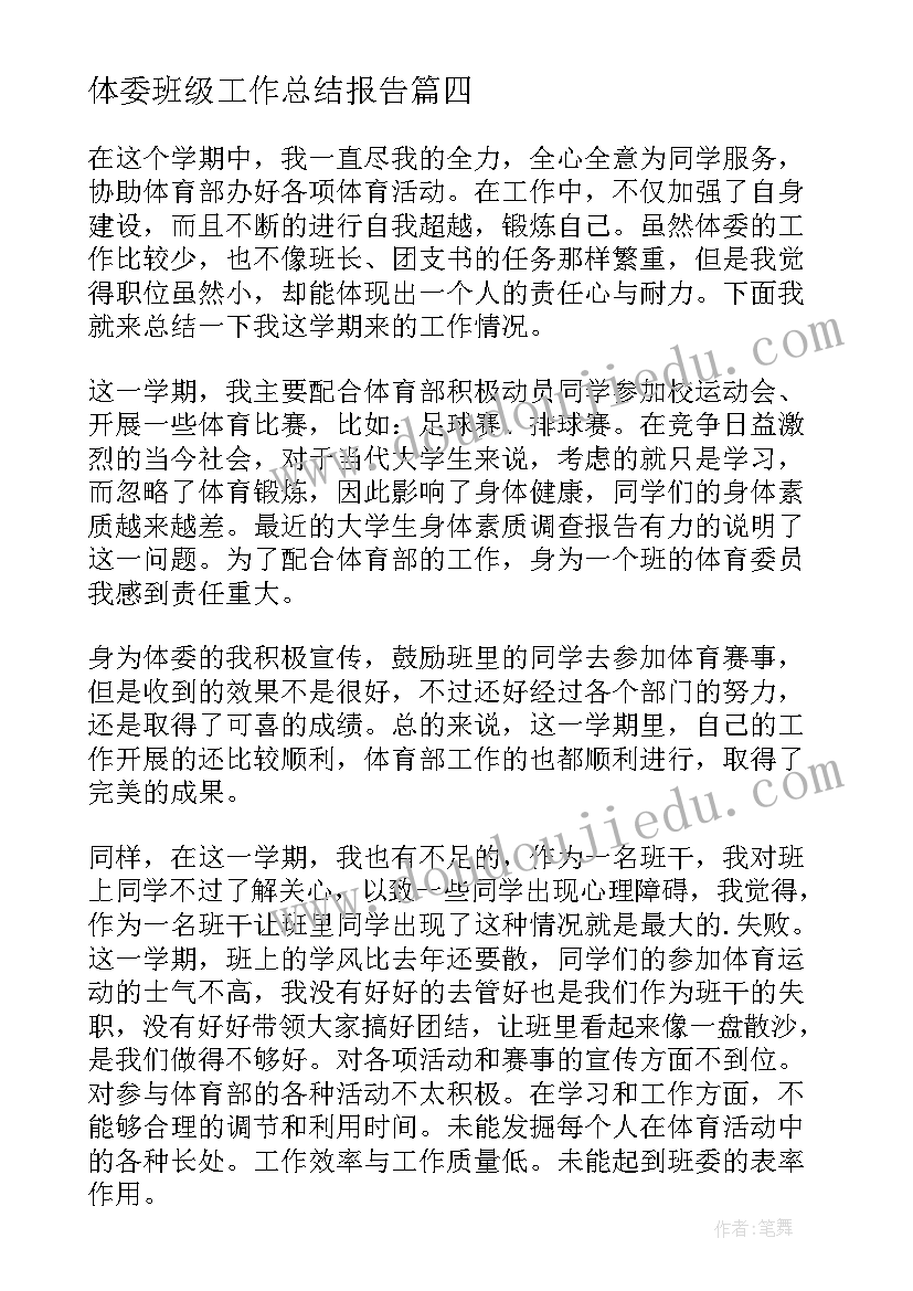 2023年体委班级工作总结报告 体委工作总结(大全9篇)