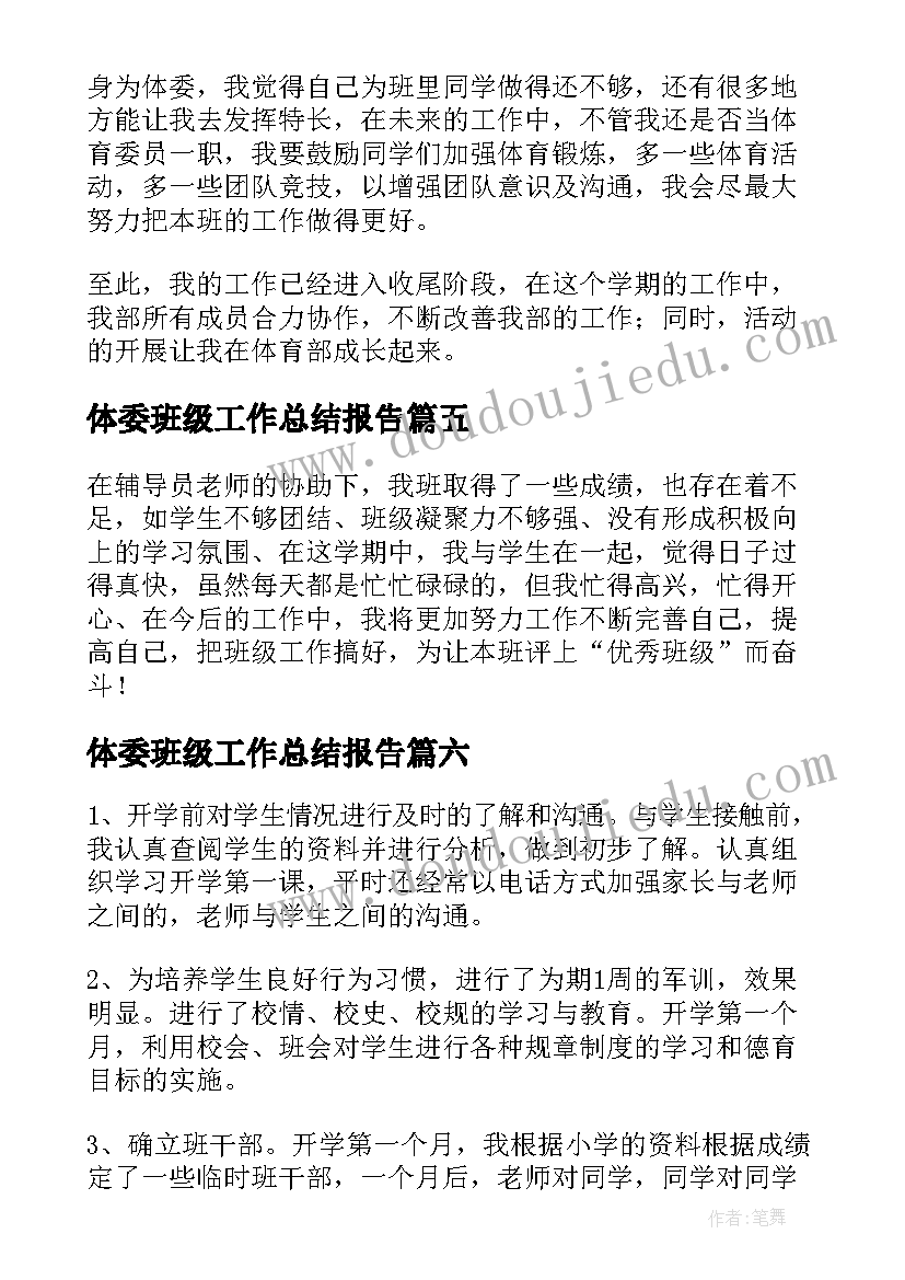 2023年体委班级工作总结报告 体委工作总结(大全9篇)